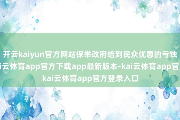 开云kaiyun官方网站保举政府给到民众优惠的亏蚀券行径-kai云体育app官方下载app最新版本-kai云体育app官方登录入口
