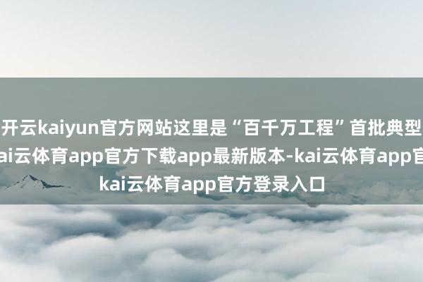 开云kaiyun官方网站这里是“百千万工程”首批典型镇珠玑镇-kai云体育app官方下载app最新版本-kai云体育app官方登录入口