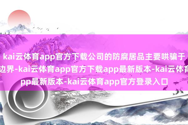 kai云体育app官方下载公司的防腐居品主要哄骗于轨谈交通装备防腐边界-kai云体育app官方下载app最新版本-kai云体育app官方登录入口
