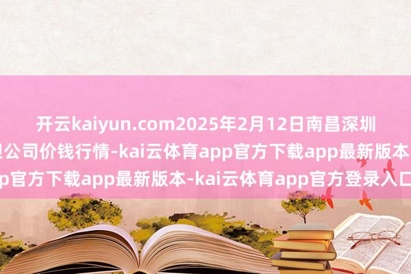 开云kaiyun.com2025年2月12日南昌深圳农家具中心批发商场有限公司价钱行情-kai云体育app官方下载app最新版本-kai云体育app官方登录入口