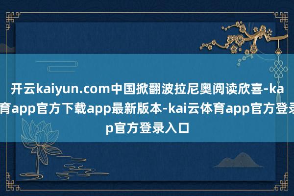 开云kaiyun.com中国掀翻波拉尼奥阅读欣喜-kai云体育app官方下载app最新版本-kai云体育app官方登录入口