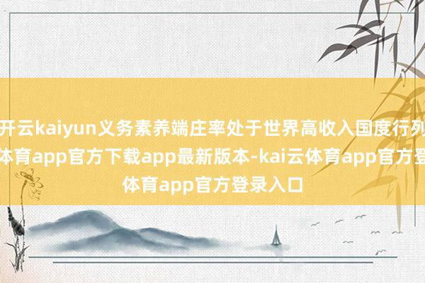 开云kaiyun义务素养端庄率处于世界高收入国度行列-kai云体育app官方下载app最新版本-kai云体育app官方登录入口