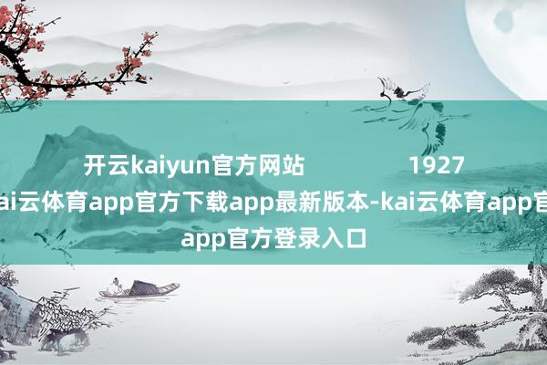 开云kaiyun官方网站                1927年的广州-kai云体育app官方下载app最新版本-kai云体育app官方登录入口